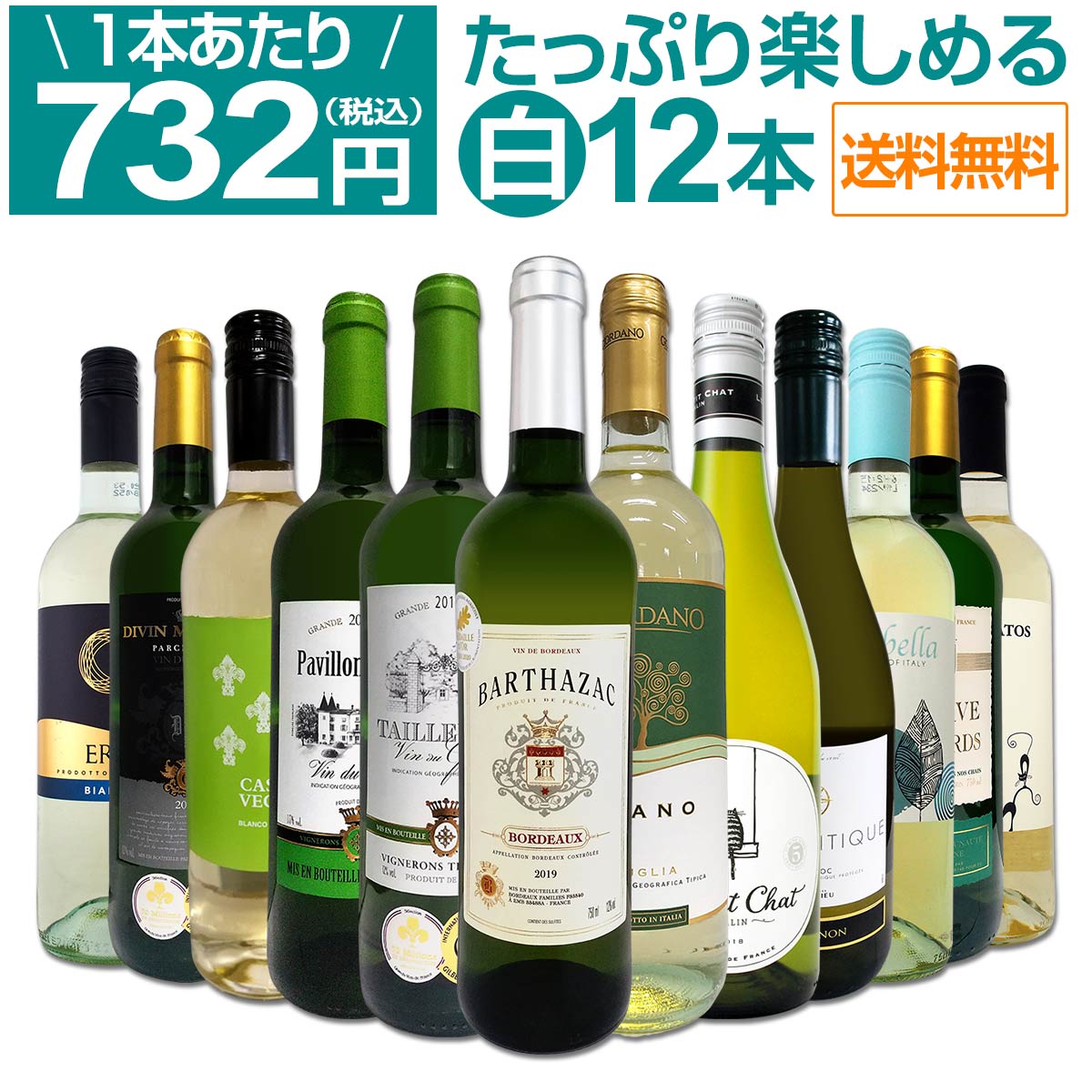 【送料無料】第27弾！1本あたり732円(税込)!!採算度外視の大感謝!厳選白ワイン12本セット