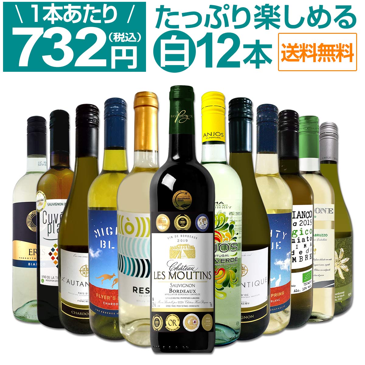 【送料無料】第32弾！1本あたり732円(税込)!!採算度外視の大感謝!厳選白ワイン12本セット