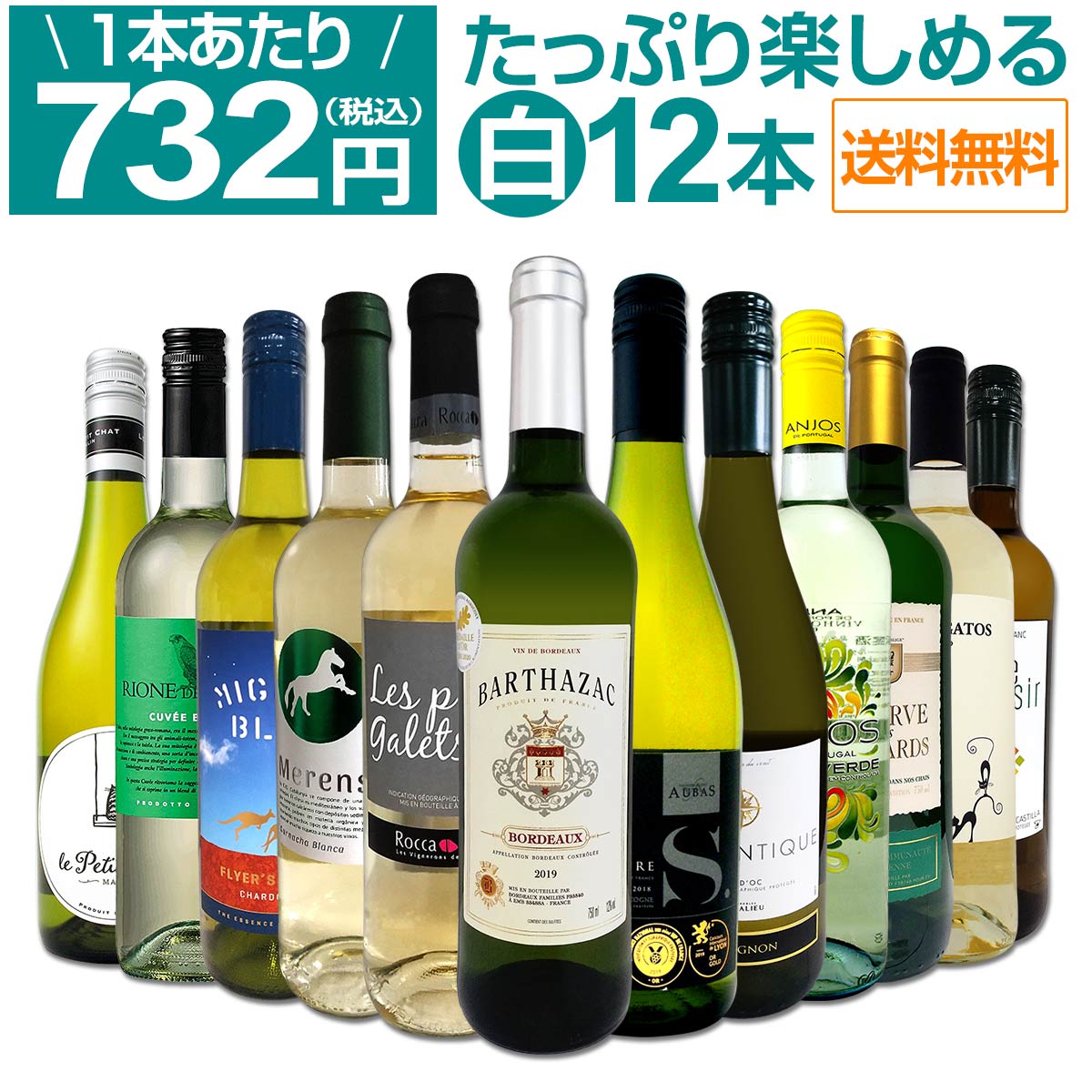 【送料無料】第40弾！1本あたり732円(税込)!!採算度外視の大感謝!厳選白ワイン12本セット