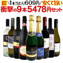 【送料無料】第23弾！当店最安級！1本あたり609円(税込)！限界ギリギリまでお買い求めやすくしました！安くて旨いワインばかりを詰め込んだ衝撃の9本5478円(税込)セット！