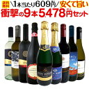 【送料無料】第24弾！当店最安級！1本あたり609円(税込)！限界ギリギリまでお買い求めやすくしました！安くて旨いワインばかりを詰め込んだ衝撃の9本5478円(税込)セット！