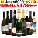 【送料無料】第25弾！当店最安級！1本あたり609円(税込)！限界ギリギリまでお買い求めやすくしました！安くて旨いワインばかりを詰め込んだ衝撃の9本5478円(税込)セット！