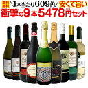 【送料無料】第26弾！当店最安級！1本あたり609円(税込)！限界ギリギリまでお買い求めやすくしました！安くて旨いワインばかりを詰め込んだ衝撃の9本5478円(税込)セット！