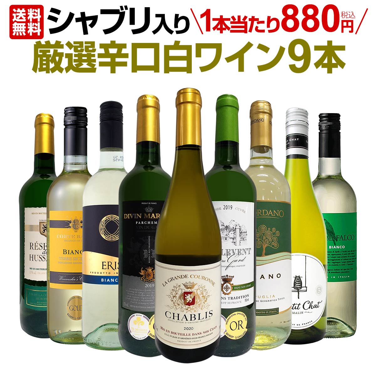 【送料無料】第17弾！シャブリ入り！1本あたり880円(税込)！人気白ワイン勢揃い！自信をもってお届けするお手頃価格で厳選辛口白ワイン9本セット！