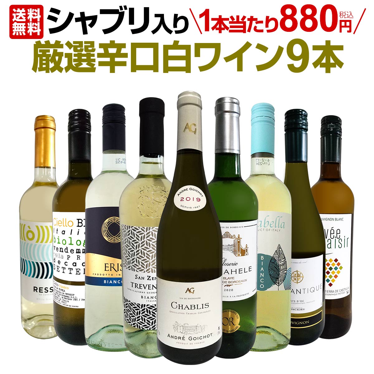 【送料無料】第20弾！シャブリ入り！1本あたり880円(税込)！人気白ワイン勢揃い！自信をもってお届けするお手頃価格で厳選辛口白ワイン9本セット！