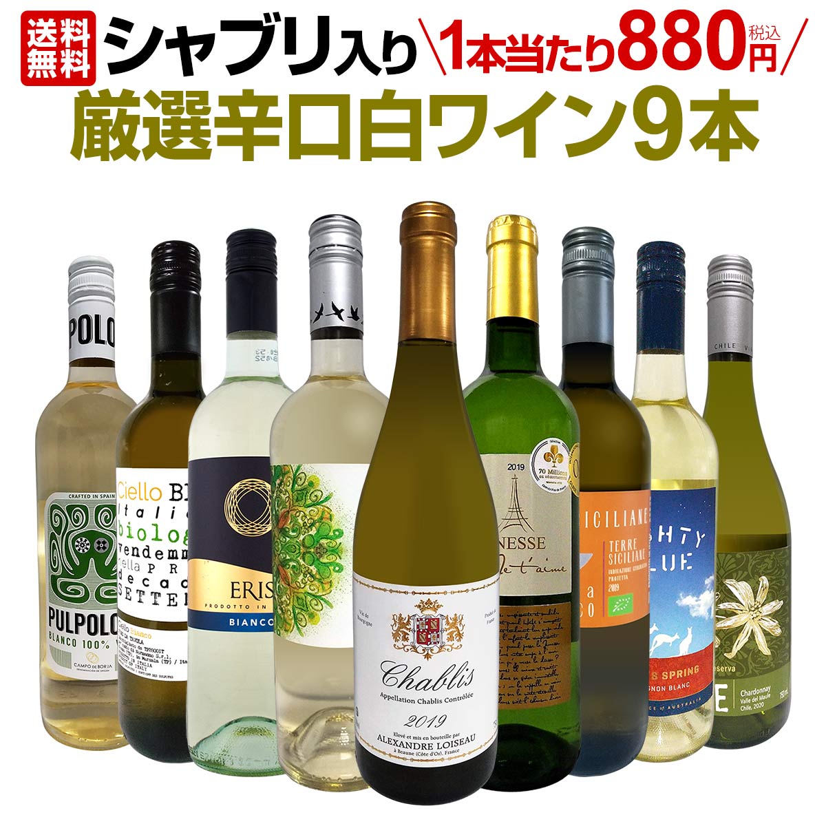 【送料無料】第23弾！シャブリ入り！1本あたり880円(税込)！人気白ワイン勢揃い！自信をもってお届けするお手頃価格で厳選辛口白ワイン9本セット！