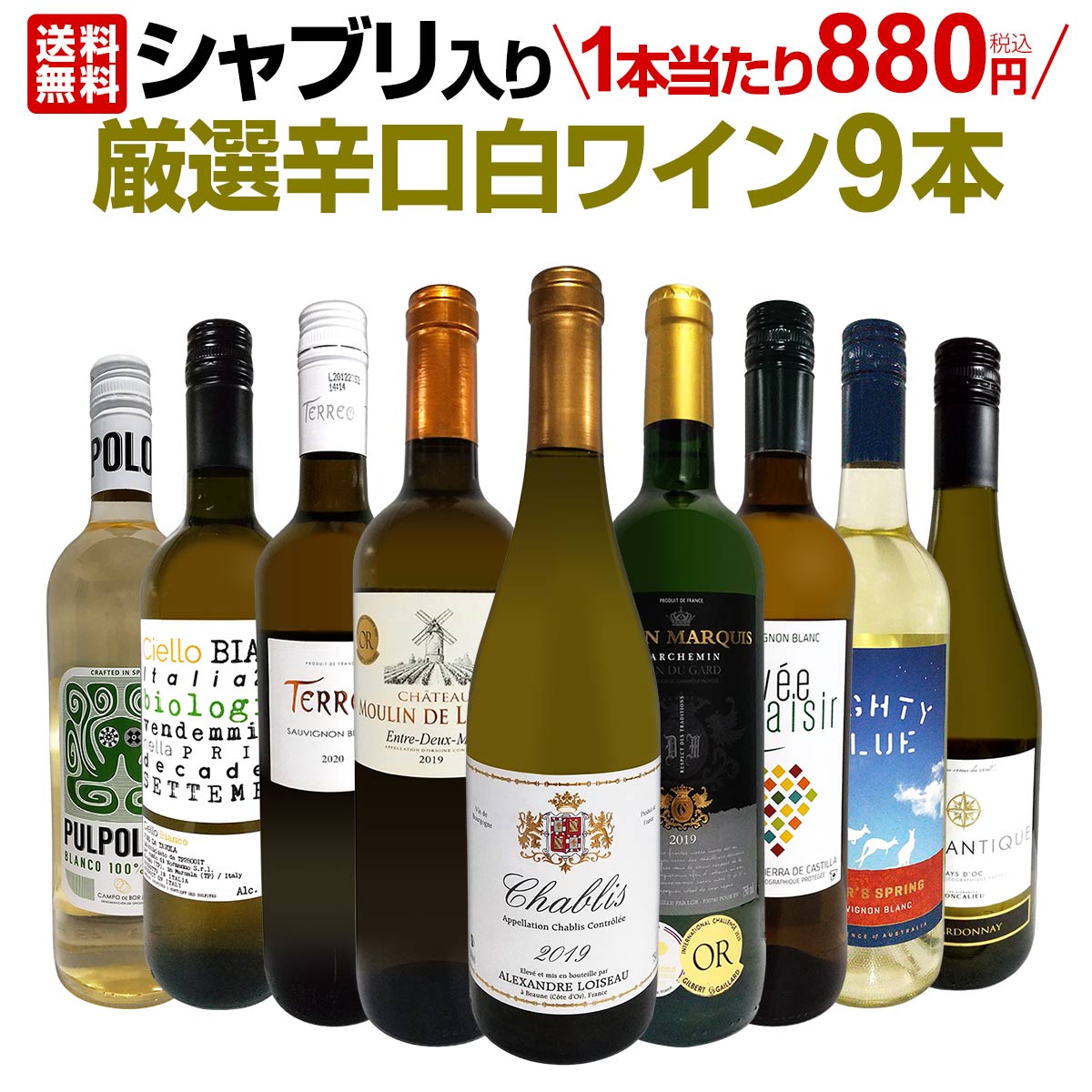 【送料無料】第24弾！シャブリ入り！1本あたり880円(税込)！人気白ワイン勢揃い！自信をもってお届けするお手頃価格で厳選辛口白ワイン9本セット！