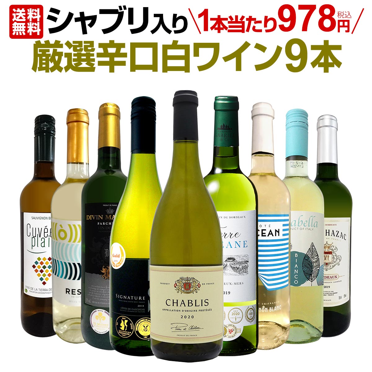 【送料無料】第28弾！シャブリ入り！1本あたり978円(税込)！人気白ワイン勢揃い！自信をもってお届けするお手頃価格で厳選辛口白ワイン9本セット！