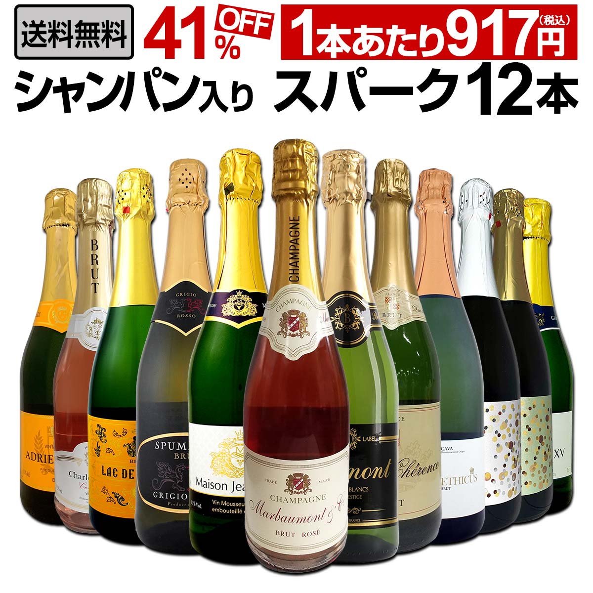 【送料無料】第25弾！シャンパン入り！辛口スパークリングワイン12本セット！