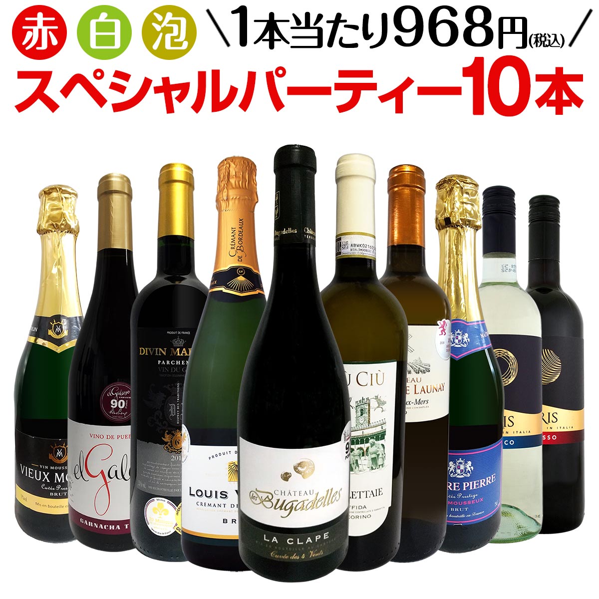 【送料無料】第15弾！43％OFF!!必見ベストセラーバラエティ！当店代表する人気一押しワインばかりを集めた渾身の赤白泡スペシャルパーティー10本セット！