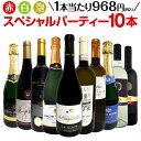 【送料無料】第15弾！43％OFF!!必見ベストセラーバラエティ！当店代表する人気一押しワインばかりを集めた渾身の赤白泡スペシャルパーティー10本セット！