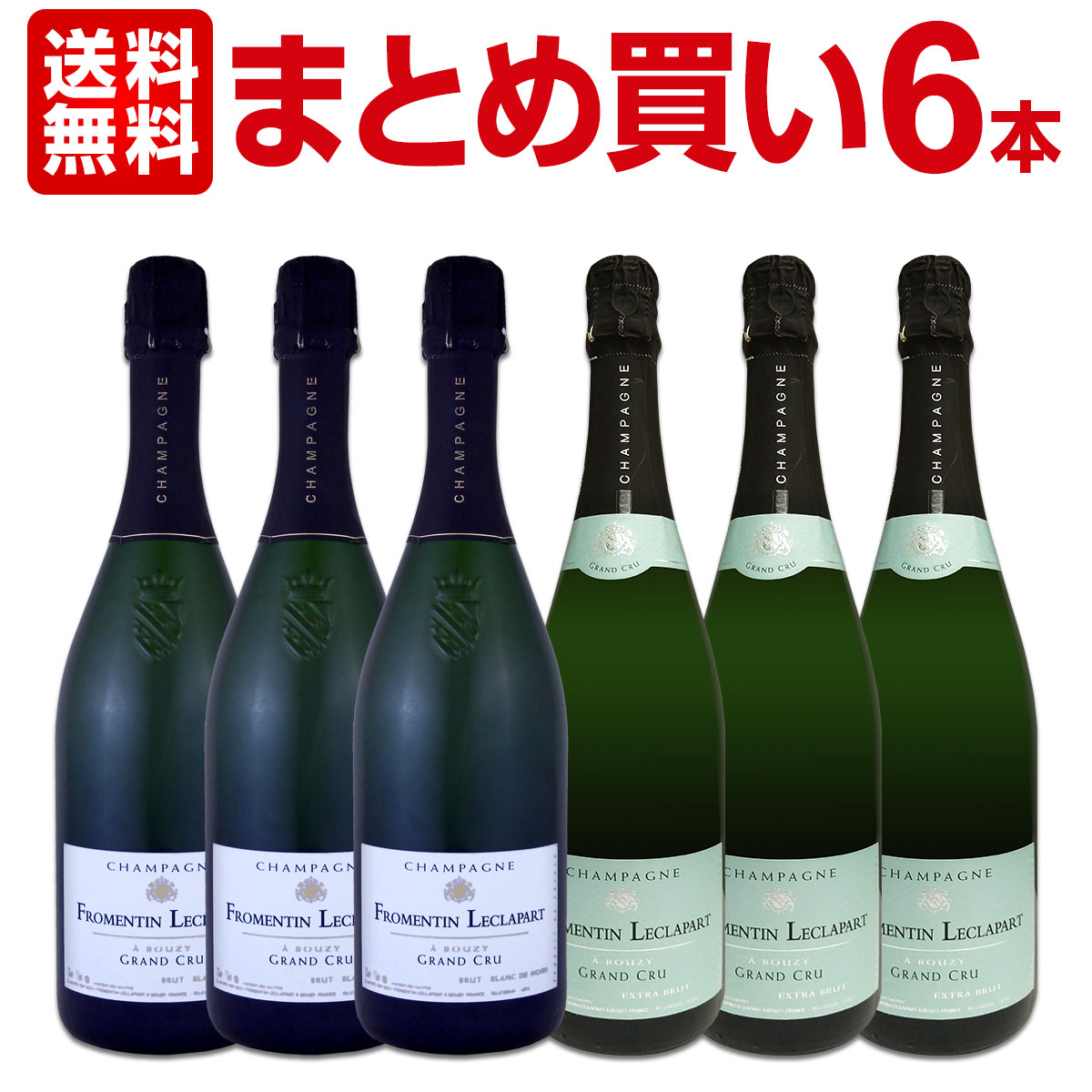 【送料無料】【まとめ買い】シャンパーニュ・フロマンタン・レクラパール・グラン・クリュ・ブリュット・ブラン・ド・ノワール　3本　シャンパーニュ・フロマンタン・レクラパール・グラン・クリュ・エキストラ・ブリュット　3本