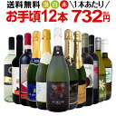 ミックスワインセット【送料無料】第135弾！1本あたり732円(税込)！スパークリングワイン 赤ワイン 白ワイン！得旨ウルトラバリューワイン 750ml 12本セット！ワインセット 赤 フルボディ 辛口 白 泡 金賞 飲み比べ 詰め合わせ セット ギフト プレゼント