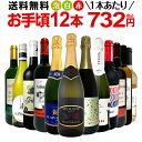 ミックスワインセット【送料無料】第143弾！1本あたり732円(税込)！スパークリングワイン 赤ワイン 白ワイン！得旨ウルトラバリューワイン 750ml 12本セット！ワインセット 赤 フルボディ 辛口 白 泡 金賞 飲み比べ 詰め合わせ セット ギフト プレゼント