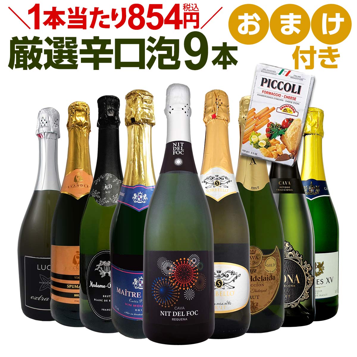 スパークリングワインセット 【送料無料】第93弾！1本当たり854円(税込)！グリッシーニのオマケ付き！辛口スパークリングワイン 750ml 9本セット！ワイン ワインセット 白 泡 辛口 ギフト プレゼント 飲み比べ 詰め合わせ