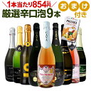 スパークリングワインセット 【送料無料】第95弾！1本当たり854円(税込)！グリッシーニのオマケ付き！辛口スパークリングワイン 750ml 9本セット！ワイン ワインセット 白 泡 辛口 ギフト プレゼント 飲み比べ 詰め合わせ