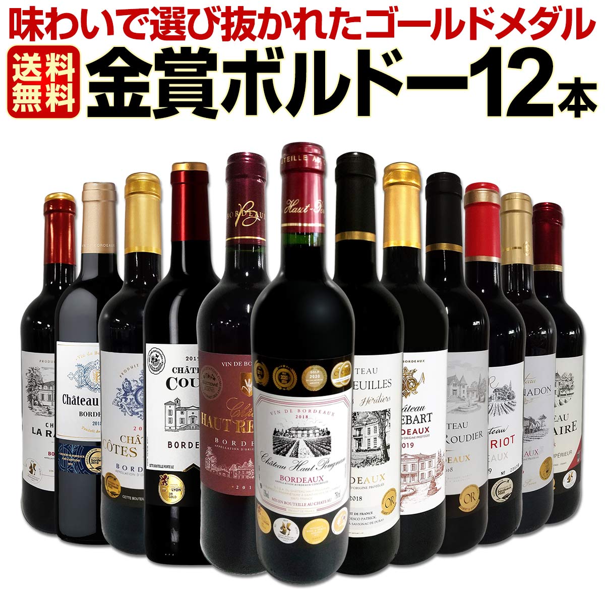 赤ワインセット【送料無料】第48弾！金賞ボルドースペシャル!!当店厳選金賞ボルドー 750ml 12本セット！ワインセット 赤ワイン ミディアムボディ 辛口 金賞ワイン 飲み比べ 詰め合わせ ギフト プレゼント 贈り物