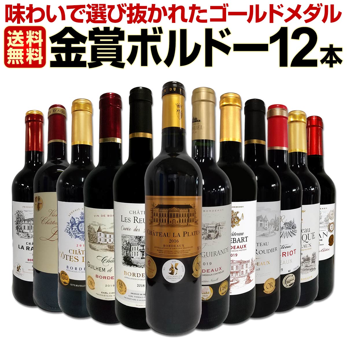 赤ワインセット【送料無料】第51弾！金賞ボルドースペシャル!!当店厳選金賞ボルドー 750ml 12本セット！ワインセット 赤ワイン ミディアムボディ 辛口 金賞ワイン 飲み比べ 詰め合わせ ギフト プレゼント 贈り物