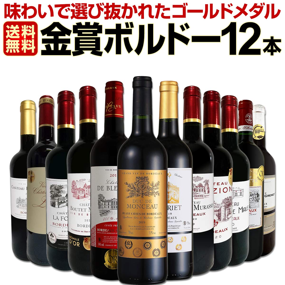 【送料無料】第53弾！金賞ボルドースペシャル!!当店厳選金賞ボルドー 750ml 12本セット！ワインセット 赤ワイン ミディアムボディ 辛口 金賞ワイン 飲み比べ 詰め合わせ ギフト プレゼント 贈り物