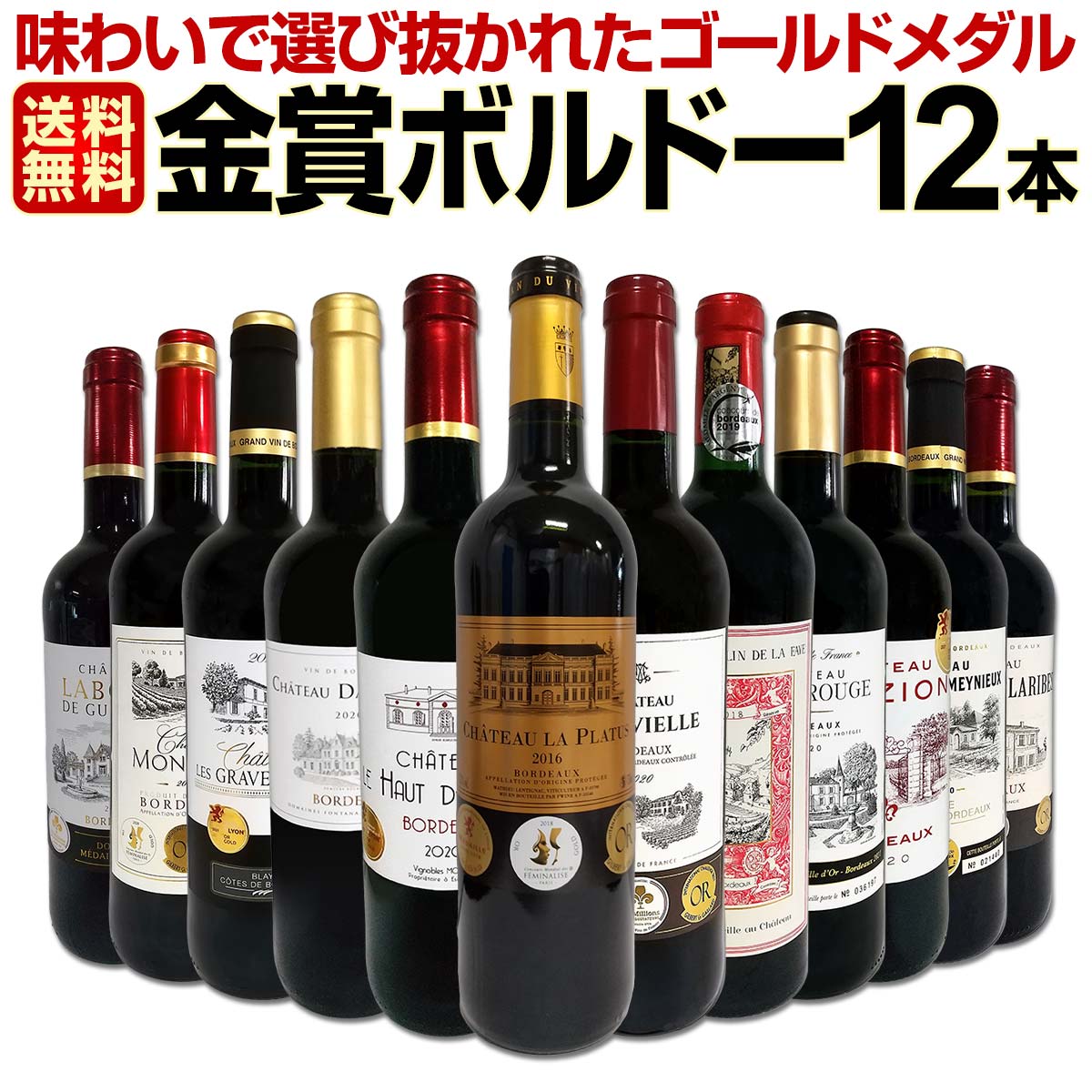 【送料無料】第62弾！金賞ボルドースペシャル!!当店厳選金賞ボルドー 750ml 12本セット！ワインセット 赤ワイン ミディアムボディ 辛口 金賞ワイン 飲み比べ 詰め合わせ ギフト プレゼント 贈り物