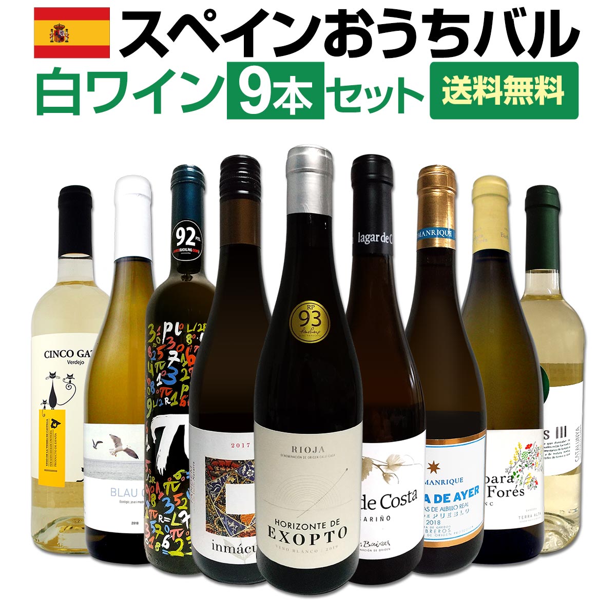 【送料無料】おうちタパスにピッタリ！スペイン各地の白飲み比べ！おうちバル白ワイン9本セット！