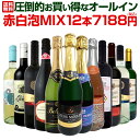 【送料無料】1本599円(税込)！47%OFF！★最強クラスの超激得ワイン★スーパーバリュー12本！圧倒的お買い得なオールイン赤白泡MIX12本7188円(税込)！