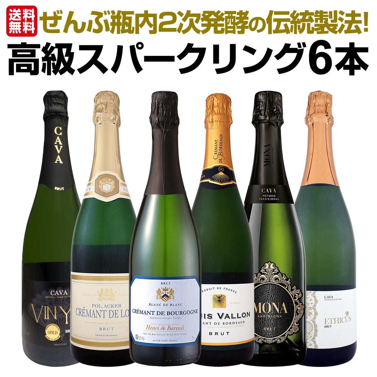 【送料無料】ぜんぶ瓶内2次発酵の伝統製法！1本わずか1280円(税込)でこの上質泡！ケタ違いの旨さ！これぞ格上！高級スパークリング6本セット!!