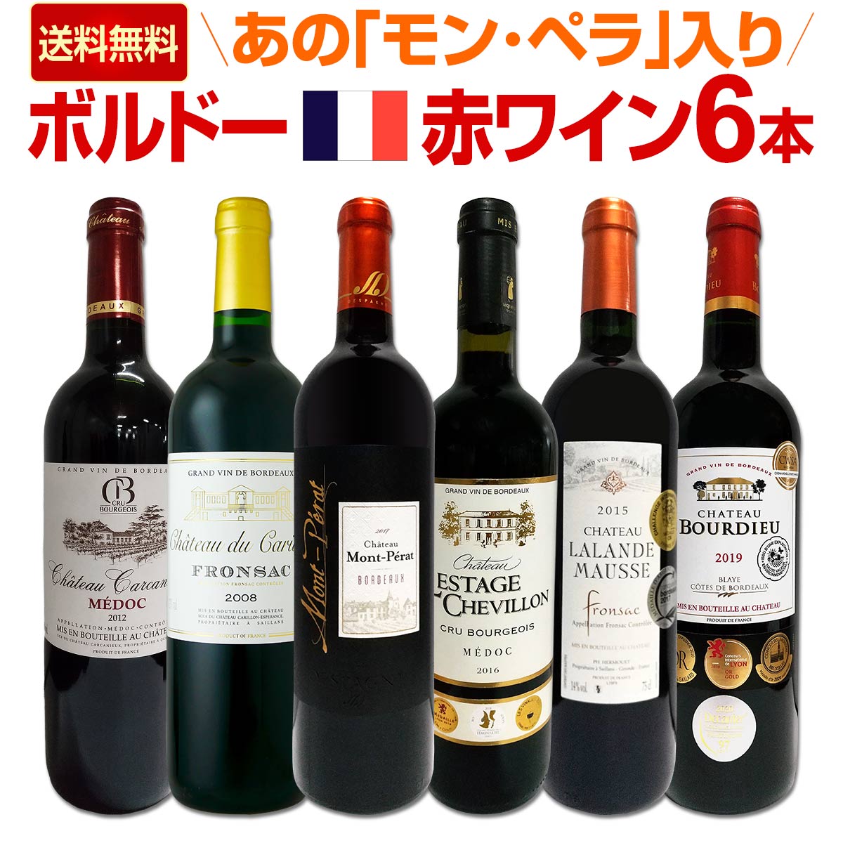 【送料無料】≪モン・ペラ入り≫充実感たっぷりのボルドー赤ワイン6本セットのサムネイル