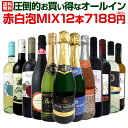 【送料無料】1本599円(税込)！49%OFF！★最強クラスの超激得ワイン★スーパーバリュー12本！圧倒的お買い得なオールイン赤白泡MIX12本7188円(税込)！