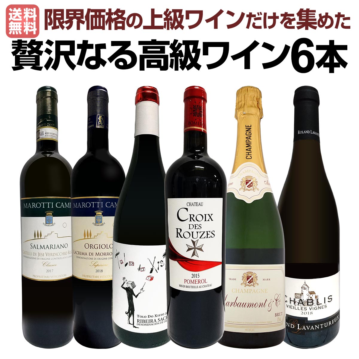 【送料無料】圧倒的リッチ！ワイン好き必見！とにかく飲んでみて下さい！限界価格の上級ワインだけを集めた贅沢なる高級ワイン6本！