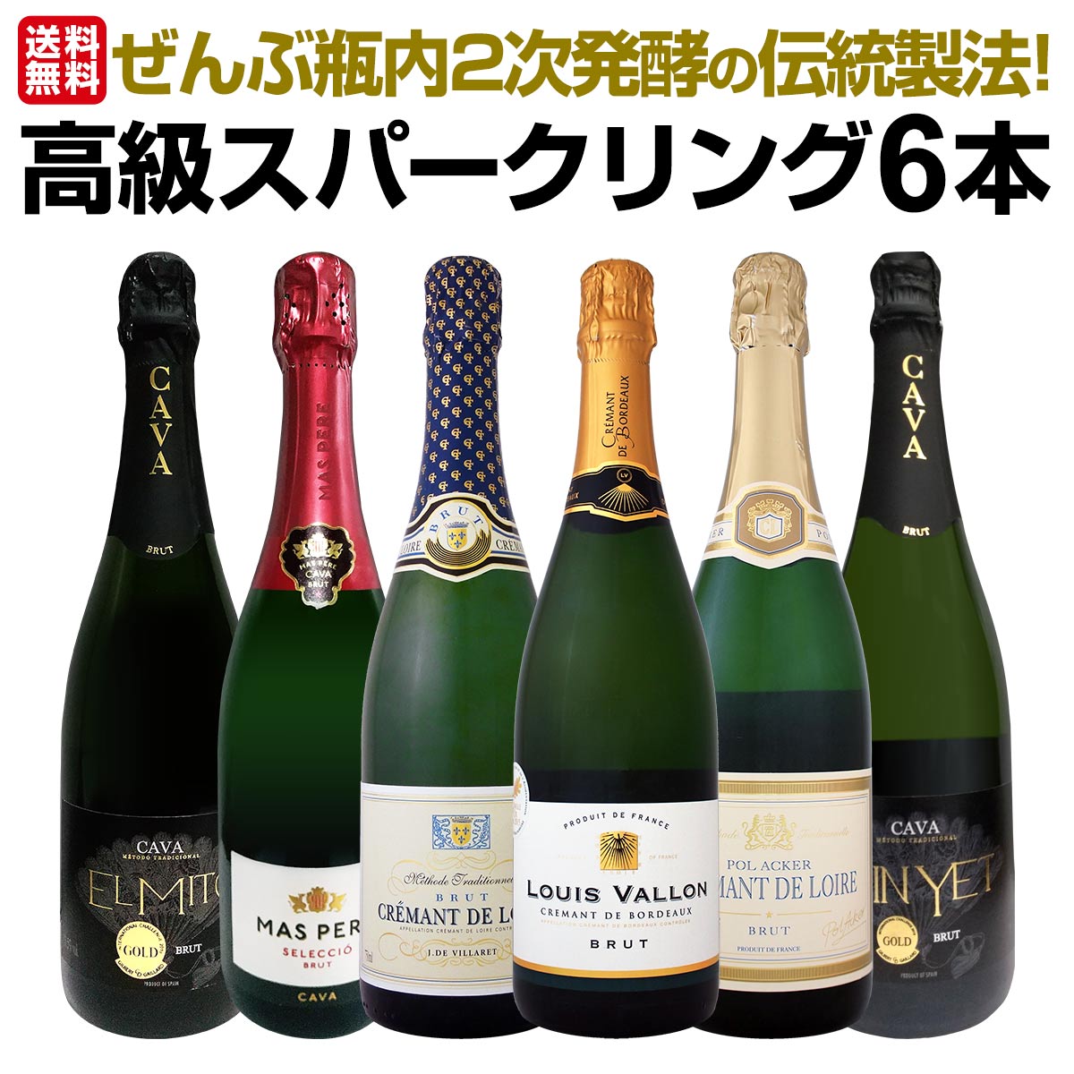 【送料無料】ぜんぶ瓶内2次発酵の伝統製法！1本わずか1280円(税込)でこの上質泡！ケタ違いの旨さ！これぞ格上！高級スパークリング6本セット!!