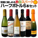 【送料無料】一人飲みに！旅のお供に！気軽に楽しめる赤白スパークのハーフボトル6本セット！