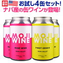 【送料無料】ナパ産の缶ワインが登場！冷蔵庫に常備していただきたいお試し4缶セット！