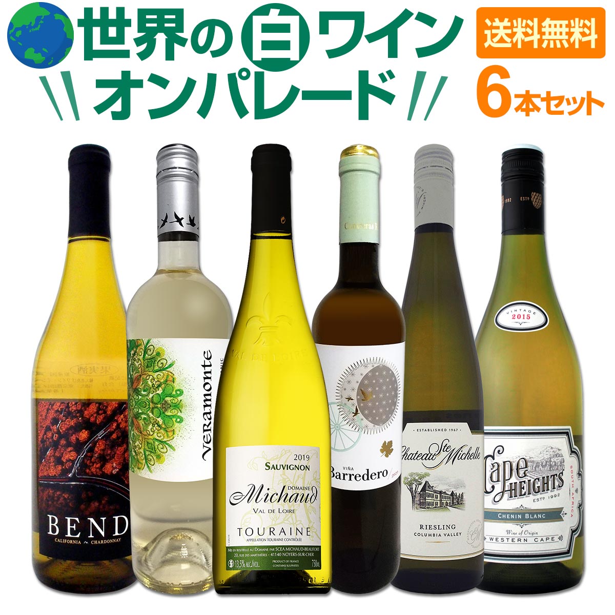 【送料無料】世界の白ワイン・オンパレード！毎日飲んでも飲み飽きない5品種6本セット！