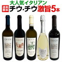 【送料無料】大人気イタリアン【チウ・チウ】激旨5本セット