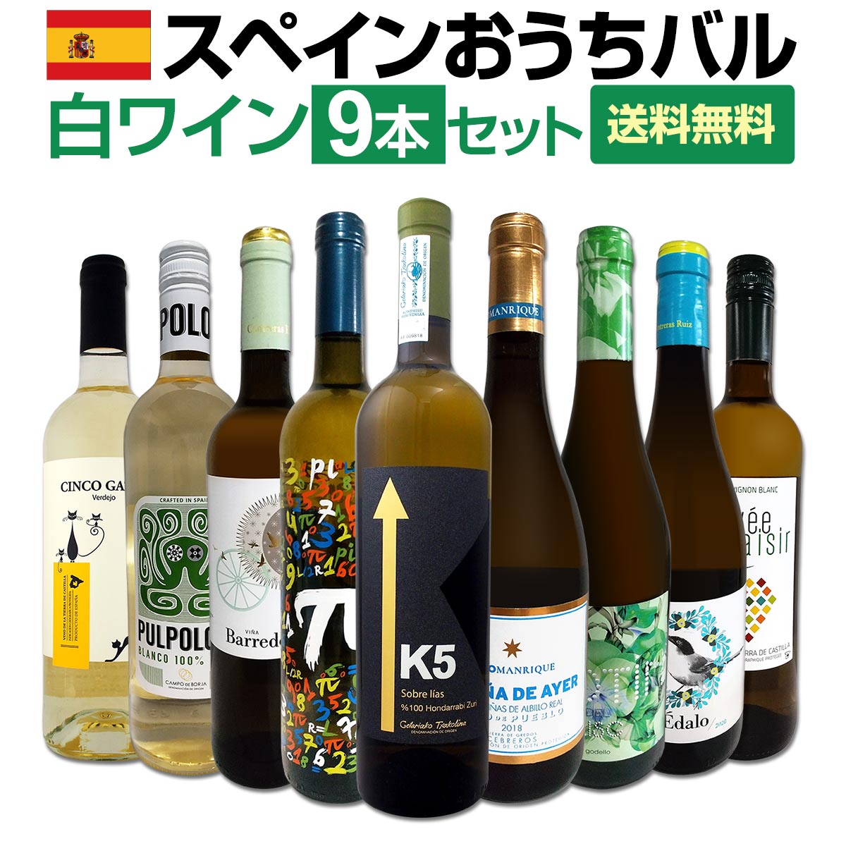 【送料無料】おうちタパスにピッタリ！スペイン各地の白飲み比べ！おうちバル白ワイン9本セット！