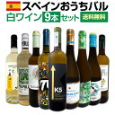 【送料無料】おうちタパスにピッタリ！スペイン各地の白飲み比べ！おうちバル白ワイン9本セット！