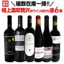 【送料無料】端数在庫一掃！格上濃厚贅沢なワインばかり赤6本セット！