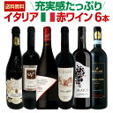 【送料無料】充実感たっぷりのイタリア赤ワイン6本セット!!