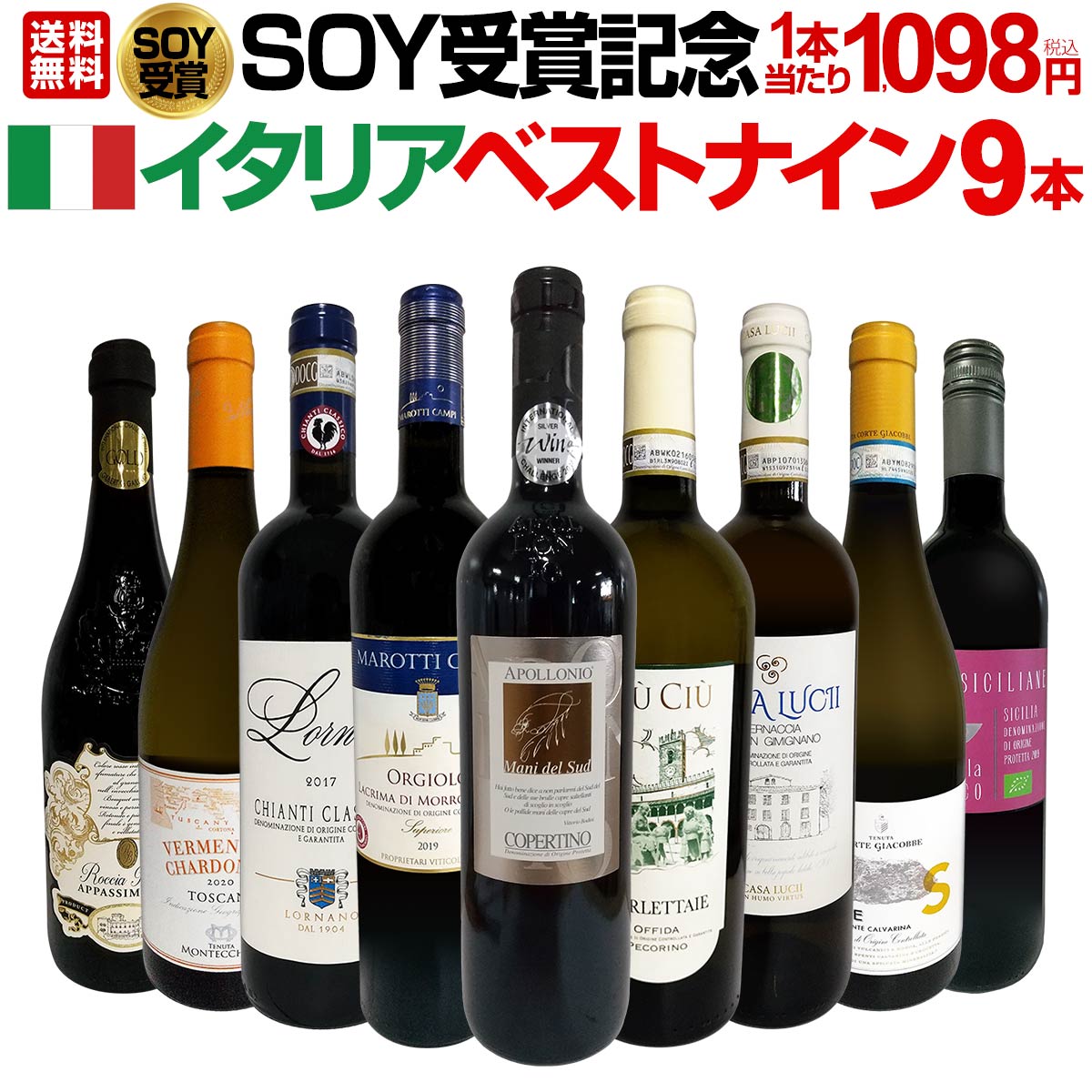 【送料無料】SOY受賞記念！1本あたり1,098円(税込)！当店大人気のイタリアベストナイン!!圧倒的お得な9本セット!!