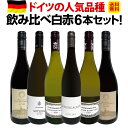 【送料無料】現地発掘★独自輸入★ドイツの人気品種飲み比べ白赤6本セット！