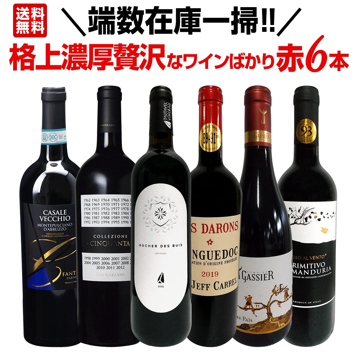 【送料無料】端数在庫一掃！格上濃厚贅沢なワインばかり赤6本セット！