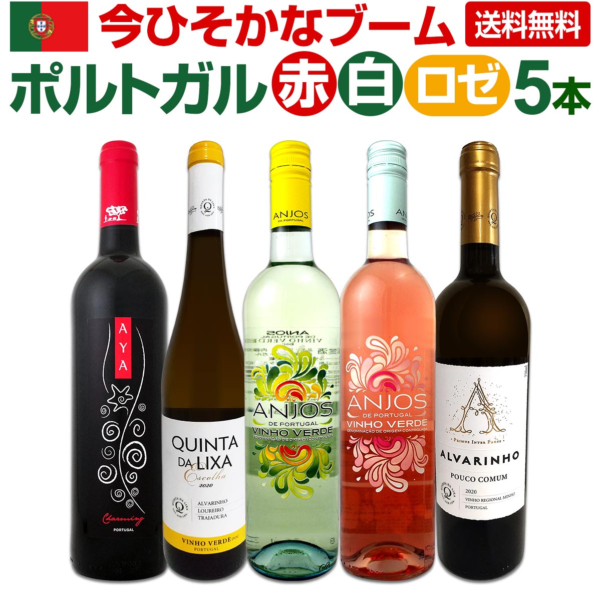 【送料無料】今ひそかなブーム!!ポルトガルが面白い!!　ポルトガル赤白ロゼワイン5本セット!!