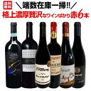 【送料無料】端数在庫一掃！格上濃厚贅沢なワインばかり赤6本セット！