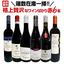 【送料無料】端数在庫一掃！格上贅沢なワインばかり赤6本セット！