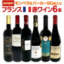 【送料無料】≪モンペラ&パーカー90点入り≫充実感たっぷりのフランス赤ワイン6本セット