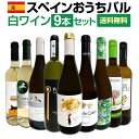 【送料無料】おうちタパスにピッタリ！スペイン各地の白飲み比べ！おうちバル白ワイン9本セット！