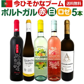 【送料無料】今ひそかなブーム!!ポルトガルが面白い!! ポルトガル赤白ロゼワイン5本セット!!