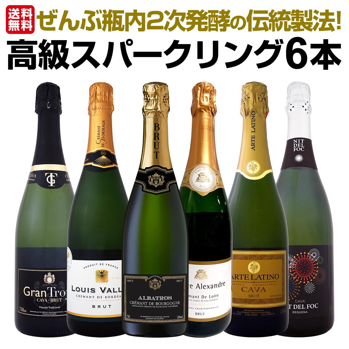 【送料無料】ぜんぶ瓶内2次発酵の伝統製法！1本わずか1,330円(税込)でこの上質泡！ケタ違いの旨さ！これぞ格上！高級スパークリング6本セット!!