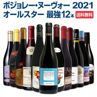 これぞ当店のボジョレー・ヌーヴォー オールスター最強12本セット!